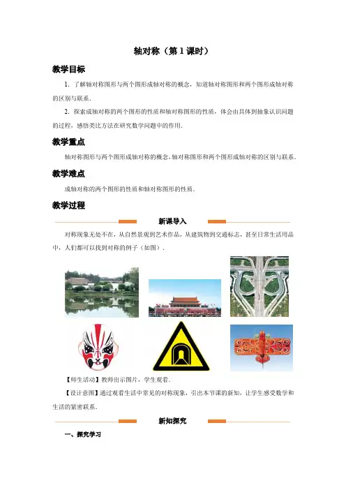人教版八年级数学上册《轴对称(第1课时)》示范教学设计
