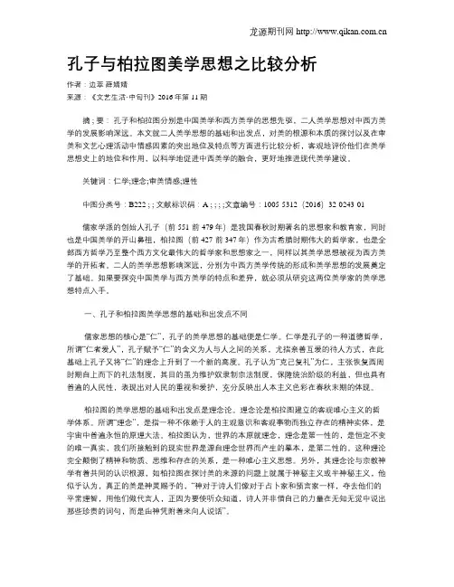 孔子与柏拉图美学思想之比较分析