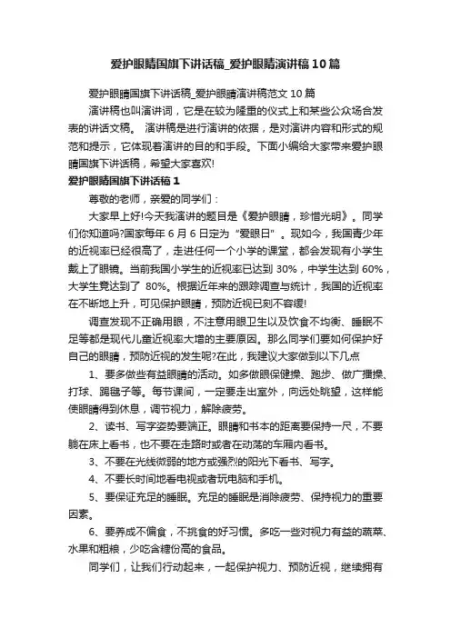 爱护眼睛国旗下讲话稿_爱护眼睛演讲稿范文10篇