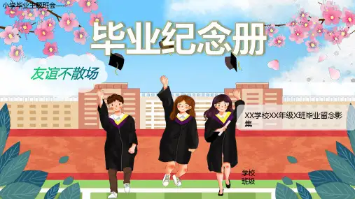 小学毕业主题班会-----毕业纪念册友谊不散场PPT课件