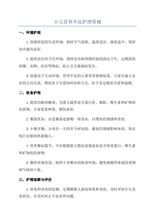 小儿营养不良护理常规