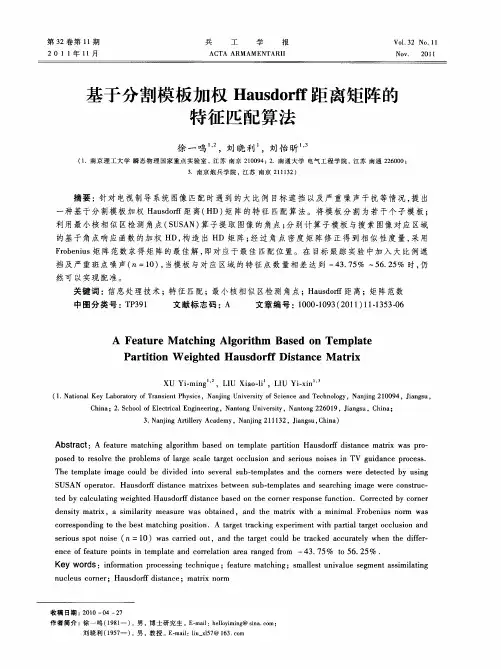 基于分割模板加权Hausdorff距离矩阵的特征匹配算法