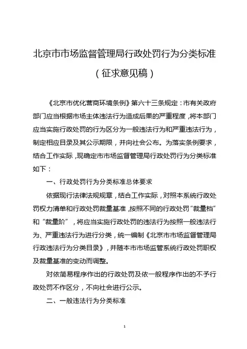 北京市市场监督管理局行政处罚行为分类标准(征求意见稿)