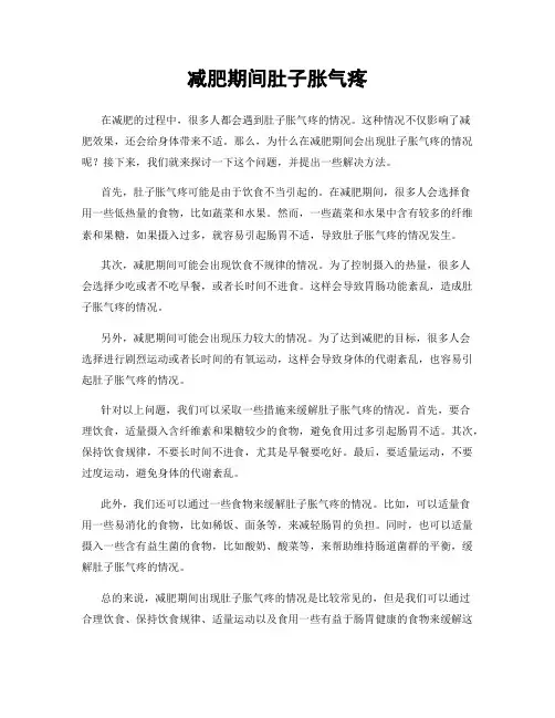 减肥期间肚子胀气疼