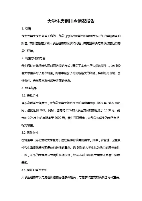 大学生房租排查情况报告