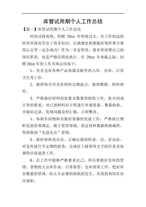 库管试用期个人工作总结