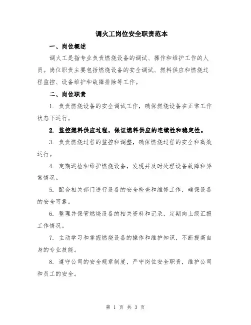 调火工岗位安全职责范本