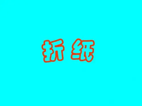 (北师大版)五年级数学下册课件_折纸.ppt讲课用