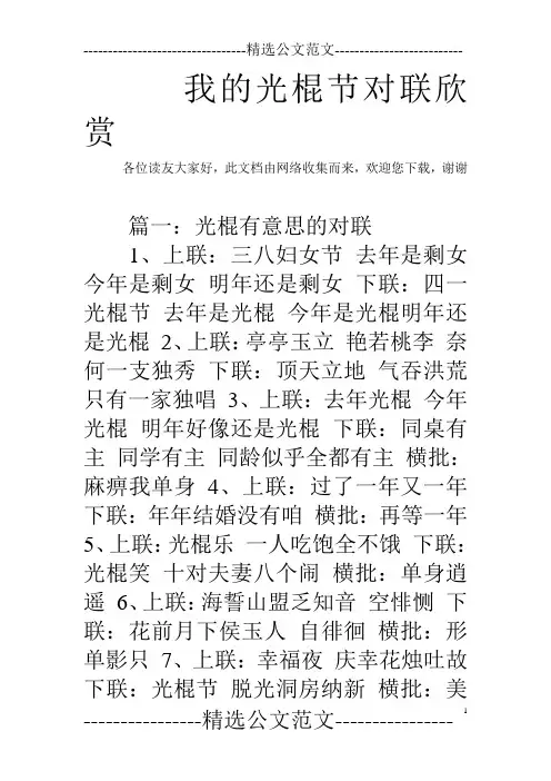 我的光棍节对联欣赏