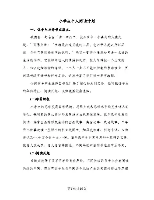 小学生个人阅读计划(4篇)