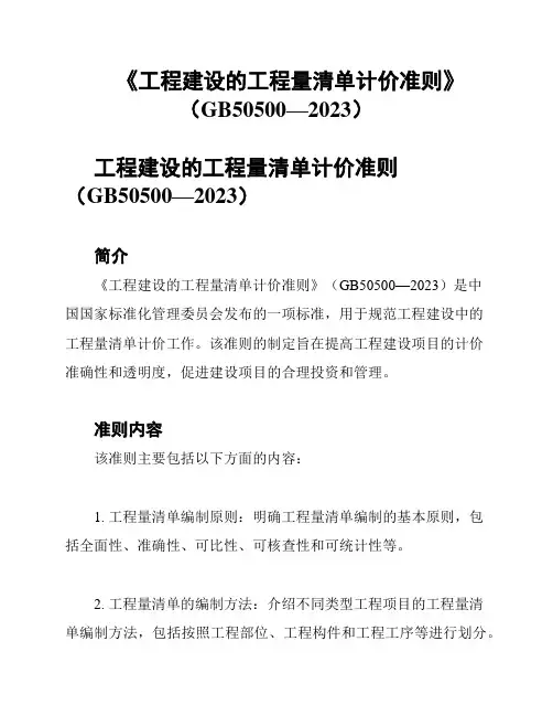 《工程建设的工程量清单计价准则》(GB50500—2023)