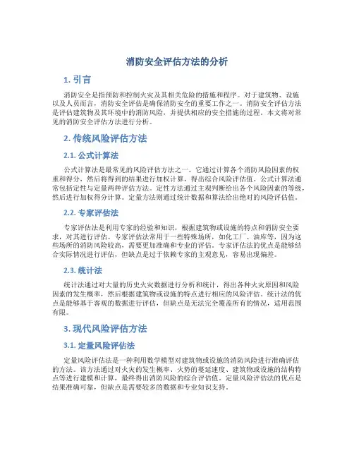 消防安全评估方法的分析