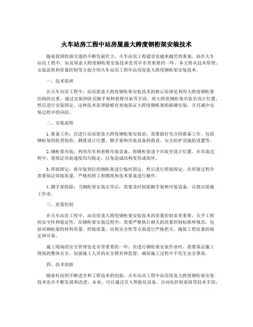 火车站房工程中站房屋盖大跨度钢桁架安装技术