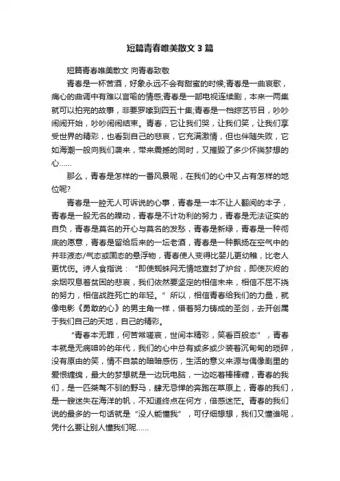 短篇青春唯美散文3篇
