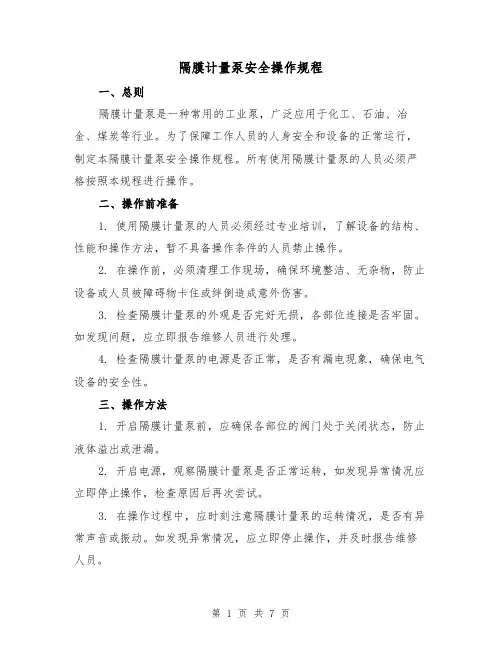 隔膜计量泵安全操作规程(三篇)