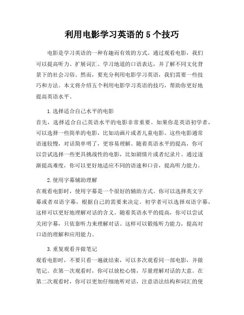 利用电影学习英语的5个技巧
