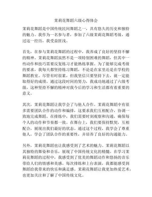茉莉花舞蹈六级心得体会