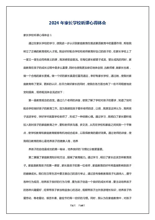 2024年家长学校听课心得体会
