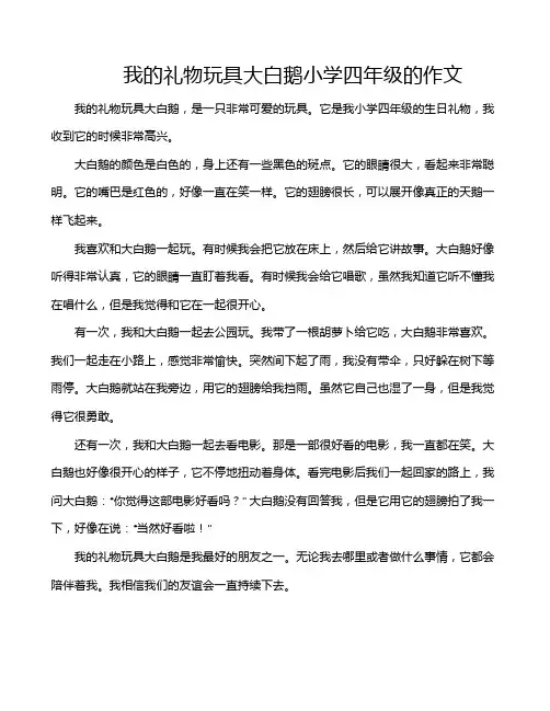 我的礼物玩具大白鹅小学四年级的作文