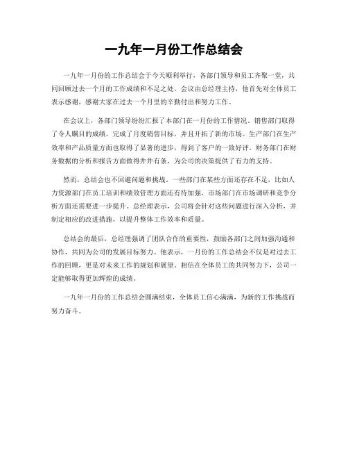 一九年一月份工作总结会