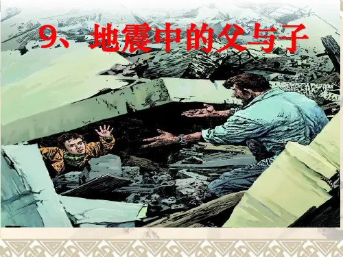 五年级上册17.地震中的父与子优秀课件