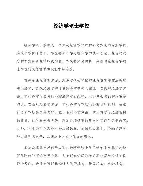经济学硕士学位