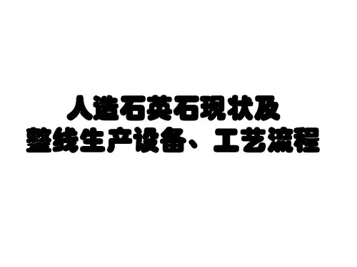人造石英石现状及整线生产设备、工艺流程