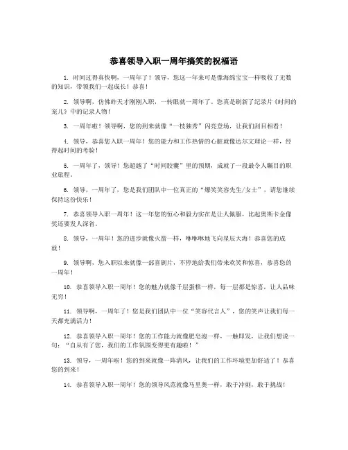 恭喜领导入职一周年搞笑的祝福语