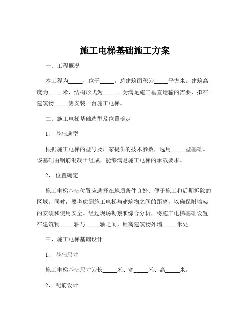 施工电梯基础施工方案