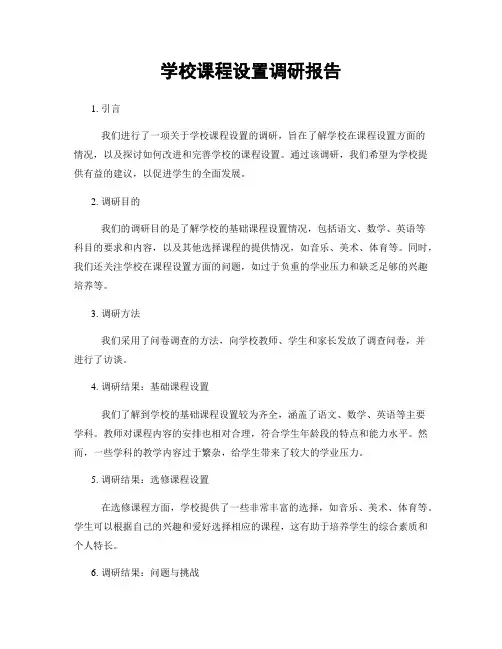 学校课程设置调研报告