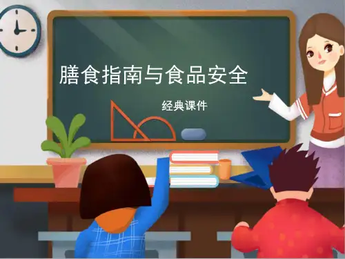 苏教版七年级生物下册《膳食指南与食品安全》经典课件1