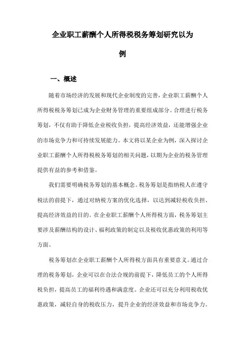 企业职工薪酬个人所得税税务筹划研究以为例
