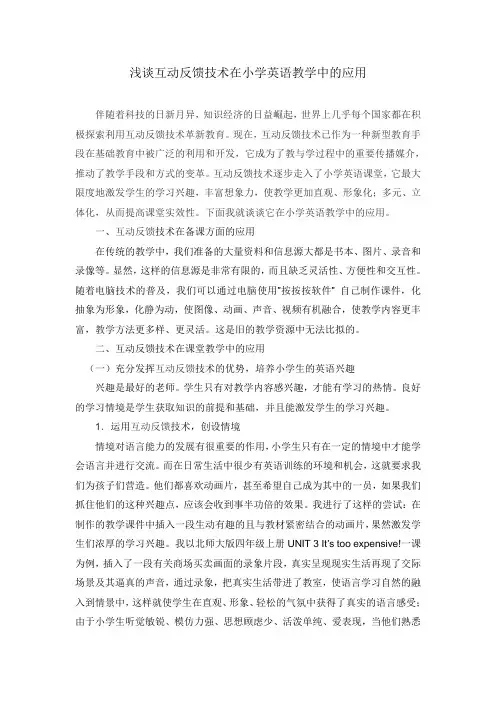 1812.《浅谈互动反馈技术在小学英语教学中的应用》论文
