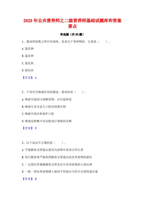 2023年公共营养师之二级营养师基础试题库和答案要点