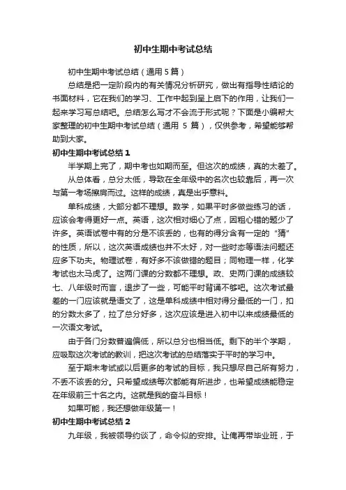 初中生期中考试总结（通用5篇）