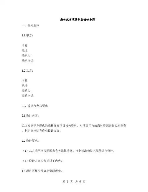 森林抚育项目作业设计合同(2篇)