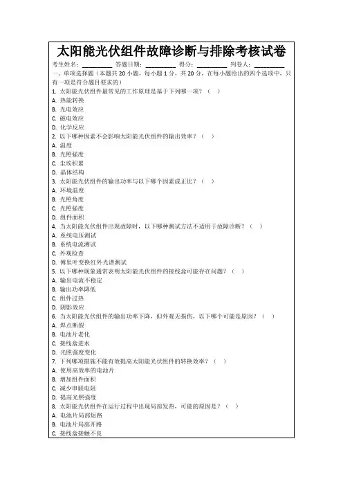 太阳能光伏组件故障诊断与排除考核试卷