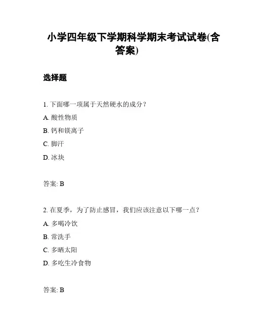 小学四年级下学期科学期末考试试卷(含答案)