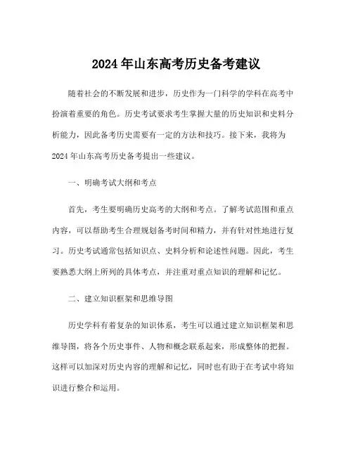 2024年山东高考历史备考建议