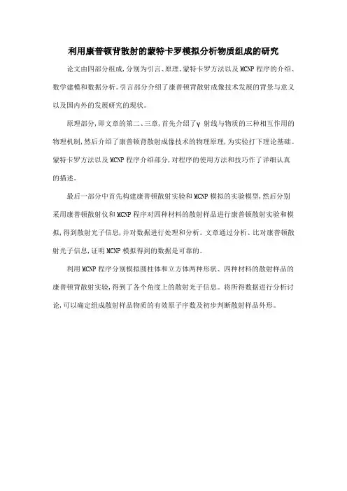 利用康普顿背散射的蒙特卡罗模拟分析物质组成的研究