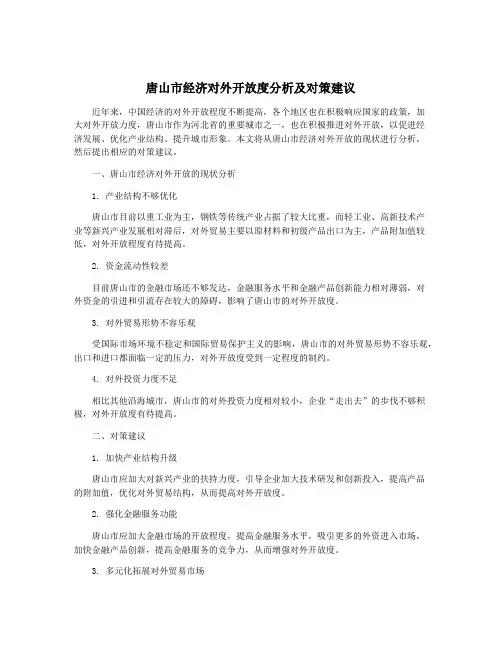 唐山市经济对外开放度分析及对策建议