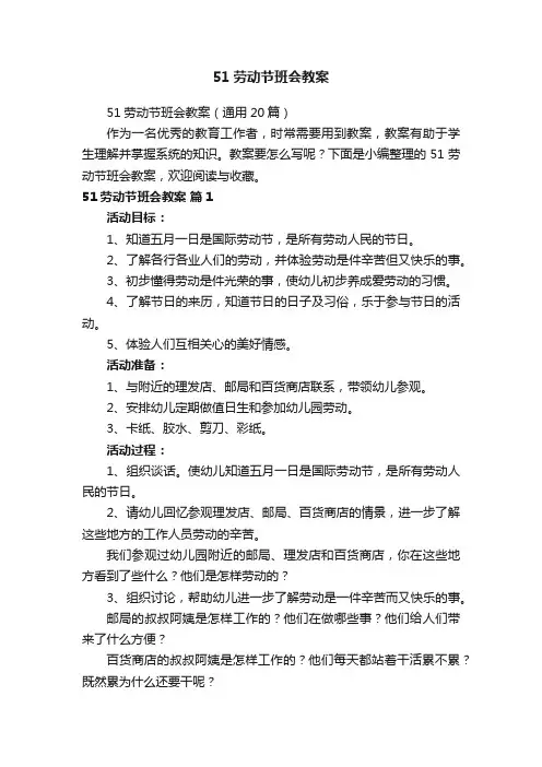 51劳动节班会教案(通用20篇)