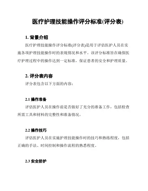 医疗护理技能操作评分标准(评分表)