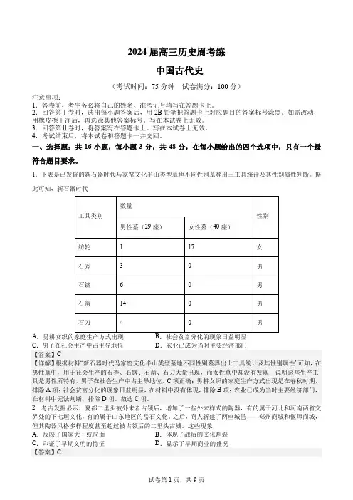 2024届高三历史周考练中国古代史(解析版)