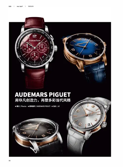 AUDEMARS PIGUET 用非凡创造力,再塑多彩当代风格