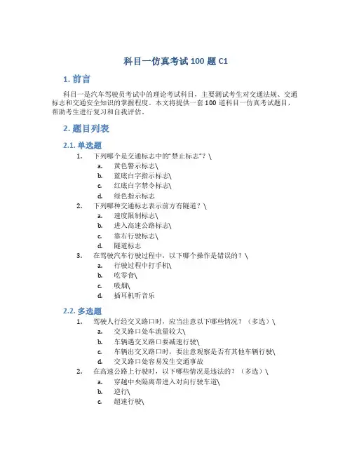 科目一仿真考试100题c1