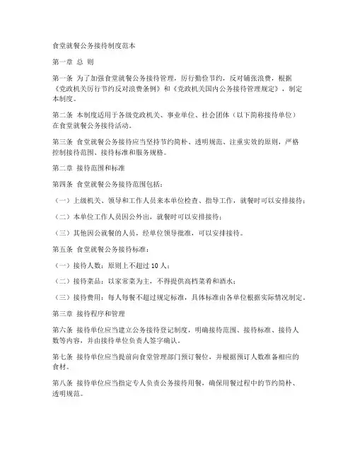 食堂就餐公务接待制度范本