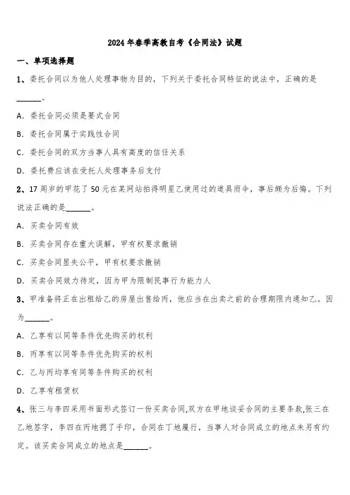 2024年春季高教自考《合同法》试题含解析