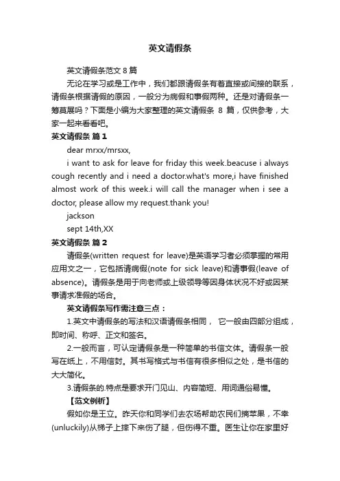 英文请假条范文8篇