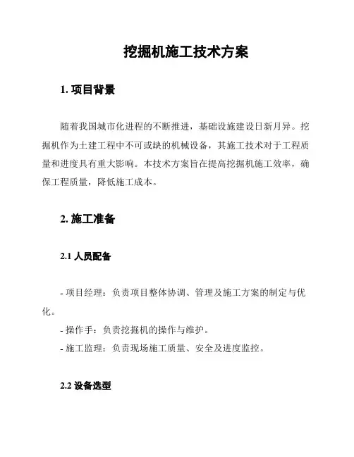 挖掘机施工技术方案